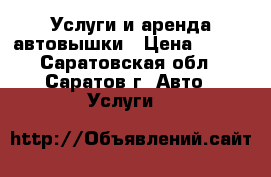 Услуги и аренда автовышки › Цена ­ 800 - Саратовская обл., Саратов г. Авто » Услуги   